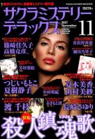 サクラミステリーデラックス 2017年11月号 表紙