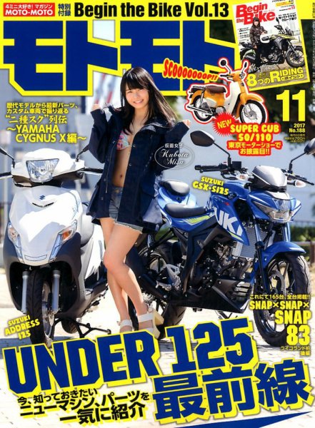 モトモト 2017年11月号 (発売日2017年10月06日) 表紙