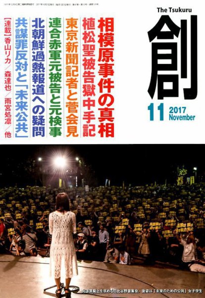 創（つくる） 2017年11月号 (発売日2017年10月07日) 表紙