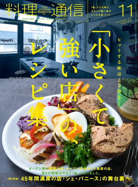 料理通信 2017年11月号 (発売日2017年10月06日) 表紙