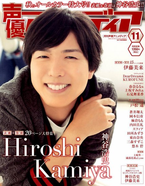 声優アニメディア 2017年11月号 (発売日2017年10月10日) 表紙