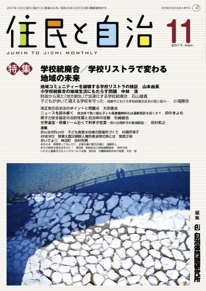 住民と自治 2017年11月号 (発売日2017年10月11日) 表紙
