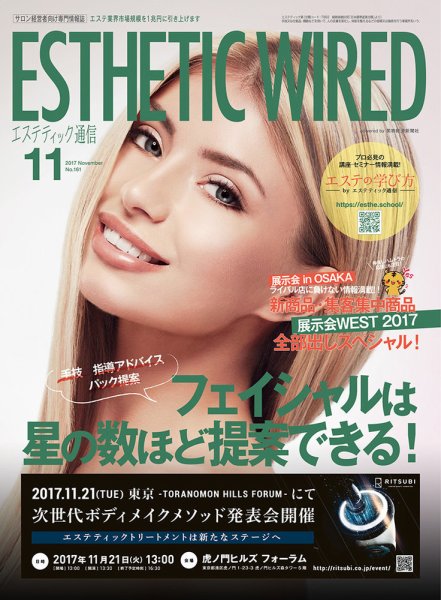 エステティック通信（ESTHETICS WIRED JAPAN）  2017年11月号 (発売日2017年10月10日) 表紙
