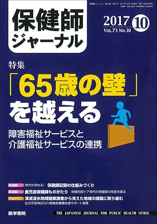 保健師ジャーナル Vol.73 No.10 (発売日2017年10月10日) 表紙