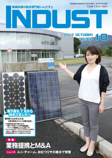 INDUST(いんだすと) 360号 (発売日2017年10月05日) 表紙