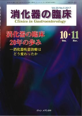消化器の臨床 Vol.20 No.5 (発売日2017年10月10日) 表紙