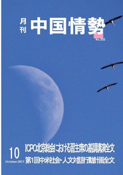 月刊中国情勢 No.202 (発売日2017年10月10日) 表紙