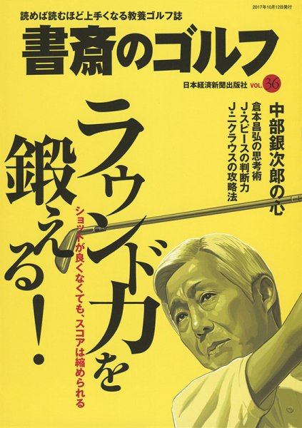 書斎のゴルフ vol.36 (発売日2017年10月12日) | 雑誌/定期購読の予約は