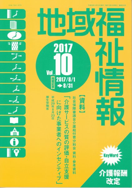 地域福祉情報 10月号 (発売日2017年10月10日) 表紙