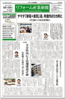 リフォーム産業新聞 17/10/10発売号 表紙