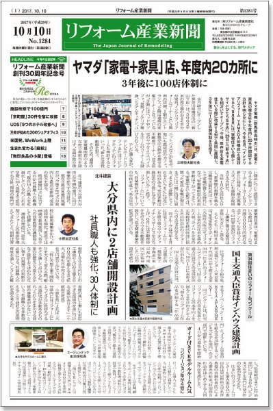 リフォーム産業新聞 17/10/10発売号 (発売日2017年10月10日) 表紙