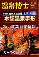 温泉博士 2017年11月号 (発売日2017年10月10日) 表紙