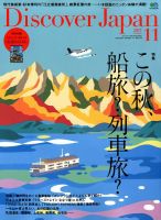 Discover Japan（ディスカバージャパン） 2017年11月号 表紙