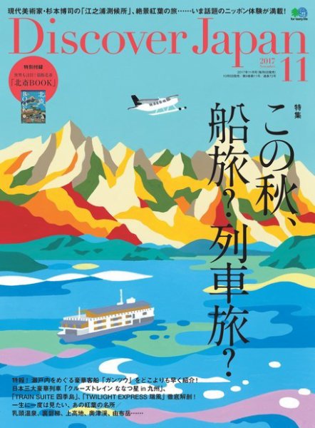 Discover Japan（ディスカバージャパン） 2017年11月号 (発売日2017年10月06日) 表紙