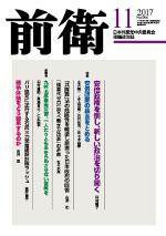 前衛 2017年11月号 (発売日2017年10月08日) 表紙