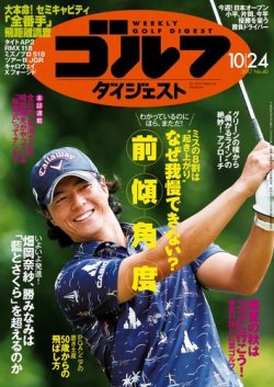 週刊ゴルフダイジェスト 2017年10月24日号 (発売日2017年10月10日) 表紙