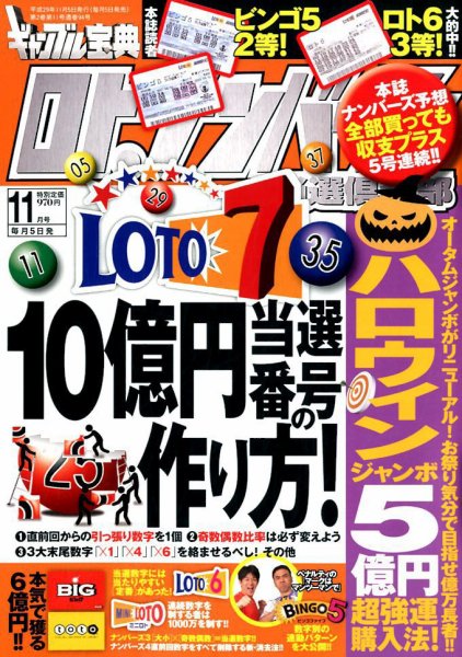 ギャンブル宝典ロト・ナンバーズ当選倶楽部 2017年11月号 (発売日2017年10月05日) 表紙