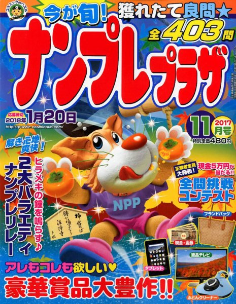 ナンプレプラザ 2017年11月号 (発売日2017年10月07日) 表紙