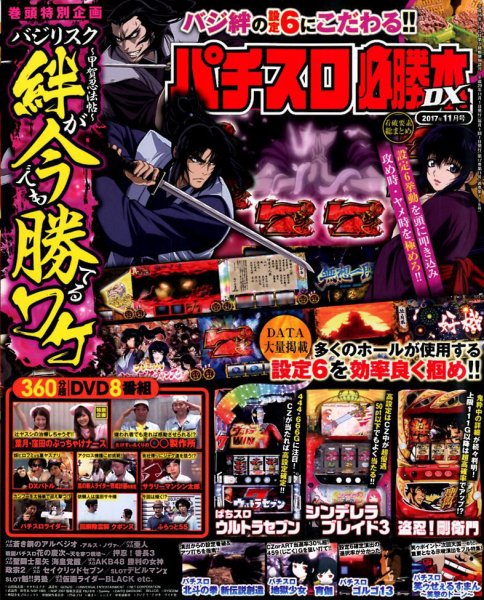パチスロ必勝本 DX (デラックス) 2017年11月号 (発売日2017年10月07日) 表紙