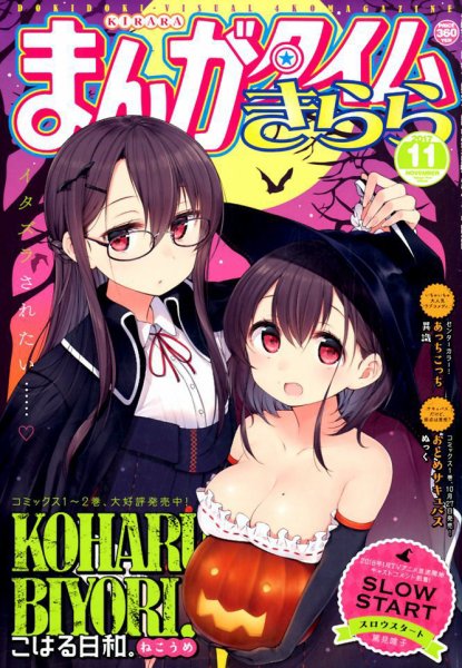 まんがタイムきらら 2017年11月号 (発売日2017年10月07日) 表紙