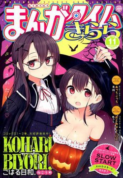 まんがタイムきらら 17年11月号 発売日17年10月07日 雑誌 定期購読の予約はfujisan