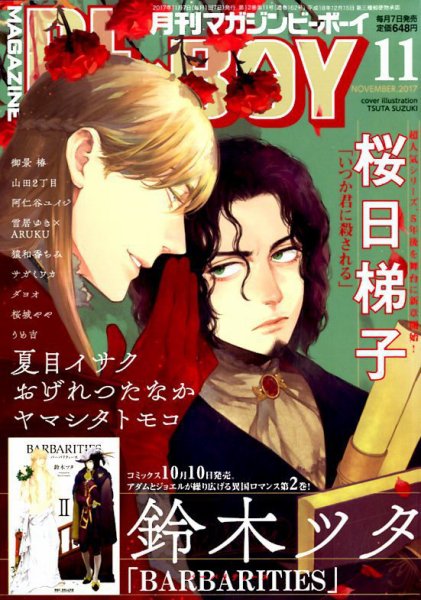 MAGAZINE BE×BOY (マガジンビーボーイ) 2017年11月号 (発売日2017年10月07日) 表紙