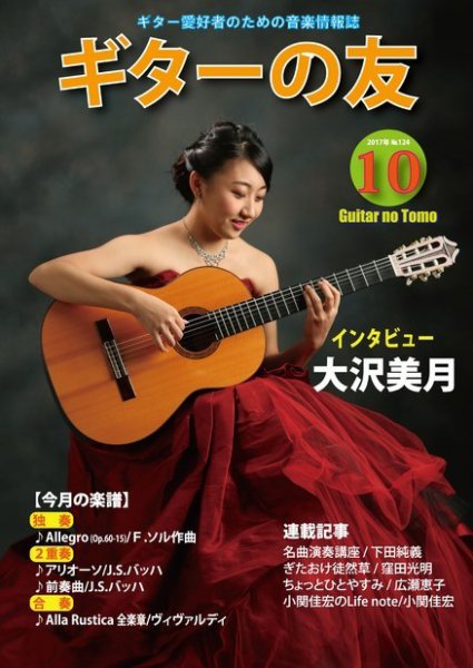 ギターの友 10月号 (発売日2017年10月05日) 表紙