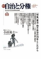 自治と分権 No.69 (発売日2017年10月10日) 表紙