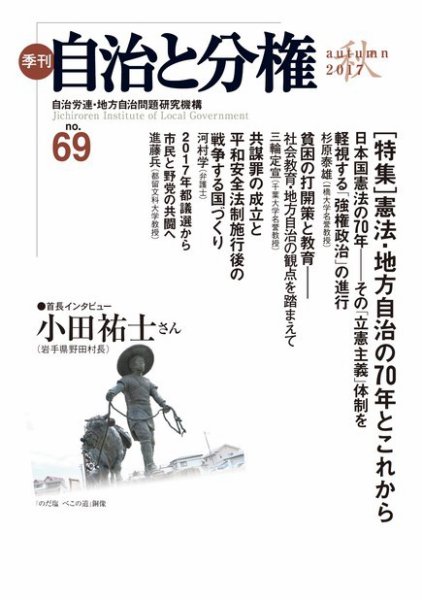 自治と分権 No.69 (発売日2017年10月10日) 表紙