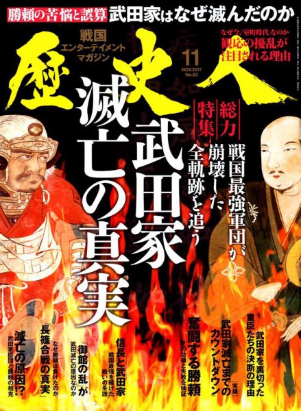 歴史人 2017年11月号 (発売日2017年10月06日) | 雑誌/定期購読の予約は