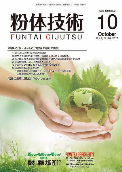 粉体技術 2017年10月号 (発売日2017年10月05日) 表紙