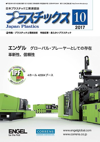 プラスチックス 2017年10月号 (発売日2017年10月05日) | 雑誌