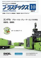 プラスチックス 2017年10月号 表紙