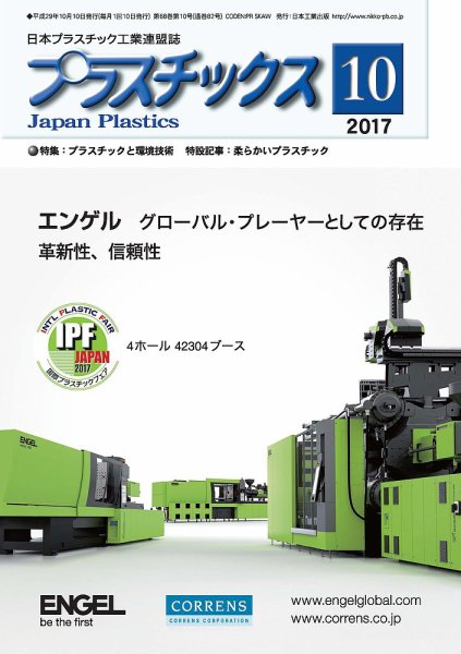 プラスチックス 2017年10月号 (発売日2017年10月05日) 表紙