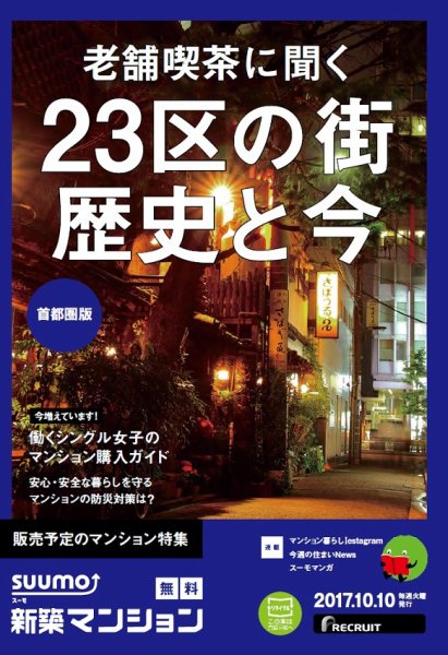 SUUMO新築マンション首都圏版 17/10/10号 (発売日2017年10月11日) 表紙