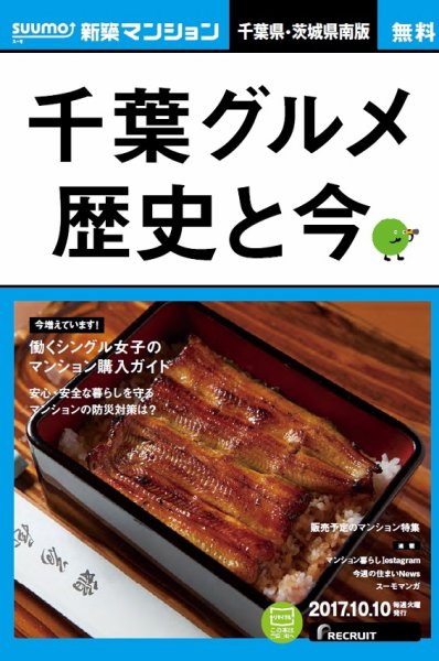 SUUMO新築マンション千葉県・茨城県南版 17/10/10号 (発売日2017年10月11日) 表紙