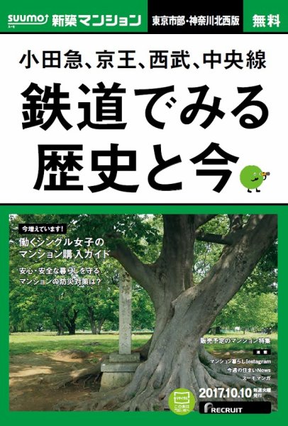 SUUMO新築マンション東京市部・神奈川北西版 17/10/10号 (発売日2017年10月11日) 表紙