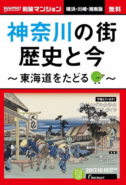 SUUMO新築マンション横浜・川崎・湘南版 17/10/10号 (発売日2017年10月11日) 表紙