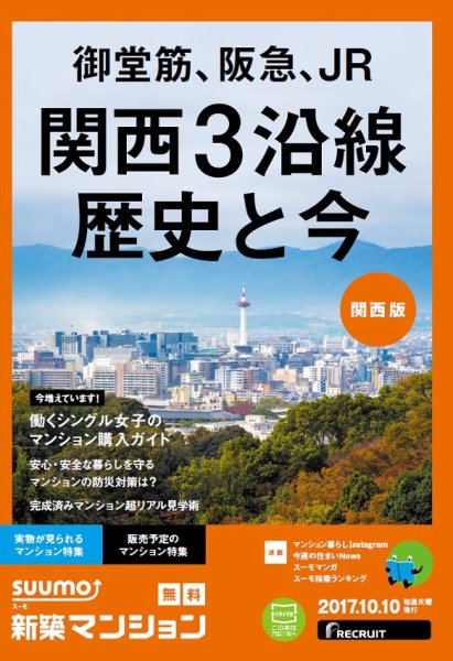 SUUMO新築マンション関西版 17/10/10号 (発売日2017年10月11日) 表紙