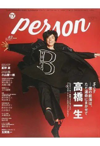 TVガイドPERSON(テレビガイドパーソン) Vol.62 (発売日2017年10月09日) 表紙