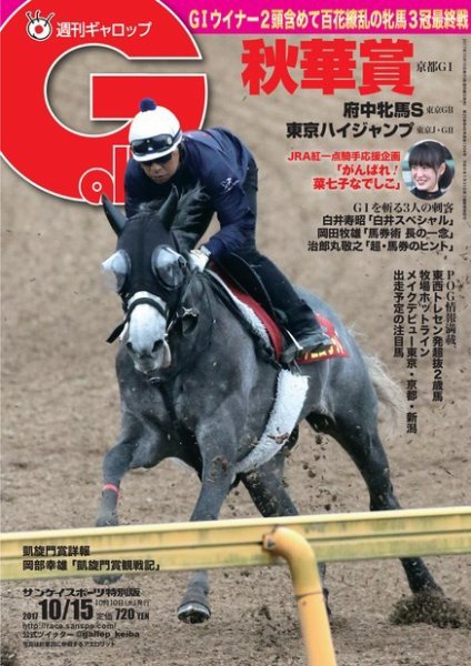 週刊Gallop（ギャロップ） 10月15日号 (発売日2017年10月10日) 表紙