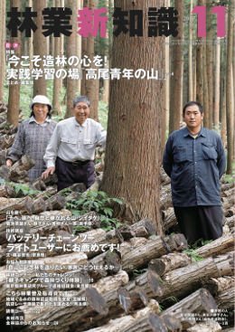 林業新知識 2017年11月号 (発売日2017年10月05日) 表紙