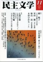 民主文学 １１月号 表紙