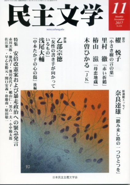 民主文学 １１月号 (発売日2017年10月08日) 表紙
