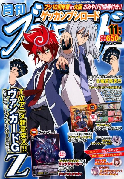 月刊ブシロード 2017年11月号 (発売日2017年10月07日) 表紙