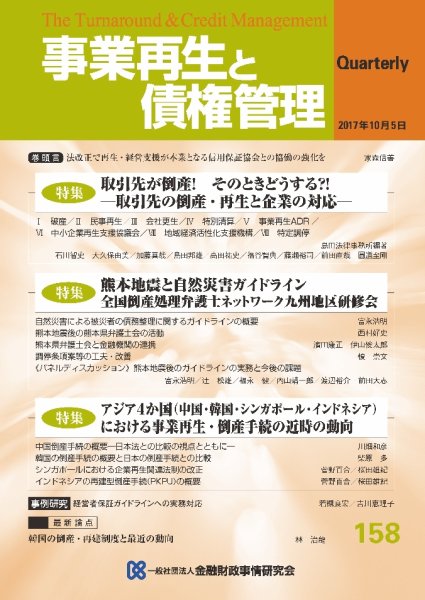 季刊 事業再生と債権管理 158号 (発売日2017年10月05日) 表紙