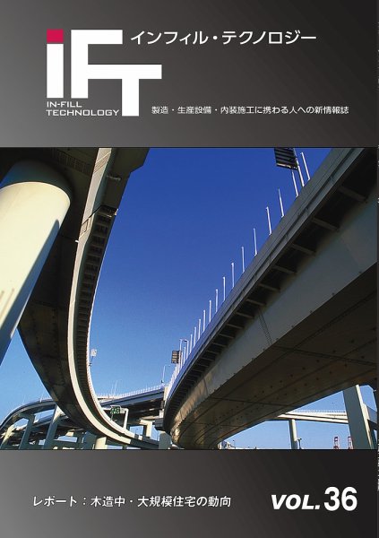 インフィルテクノロジー Vol.36 (発売日2017年10月10日) 表紙