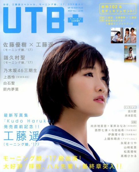 増刊 UP to boy (アップ トゥ ボーイ) 2017年11月号 (発売日2017年10月10日) 表紙