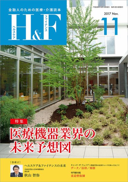 ヘルスケア＆ファイナンス 2017年11月号 (発売日2017年10月10日) 表紙