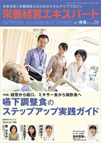 栄養経営エキスパート 2017.11-12月号 (発売日2017年10月08日) 表紙